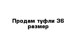 Продам туфли 36 размер 